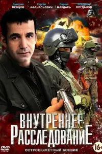 Внутреннее расследование 